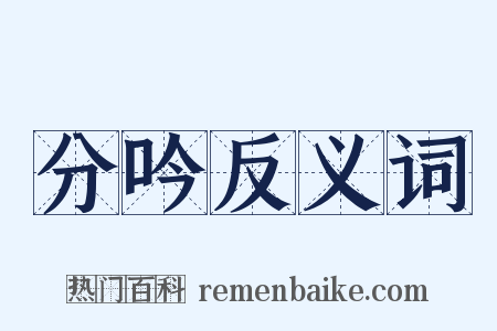 分吟反义词是什么意思的图片